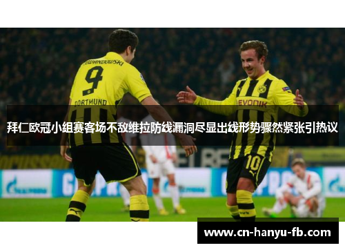 拜仁欧冠小组赛客场不敌维拉防线漏洞尽显出线形势骤然紧张引热议 拜仁欧冠小组赛客场不敌维拉防线漏洞尽显出线形势骤然紧张引热议