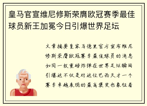 皇马官宣维尼修斯荣膺欧冠赛季最佳球员新王加冕今日引爆世界足坛