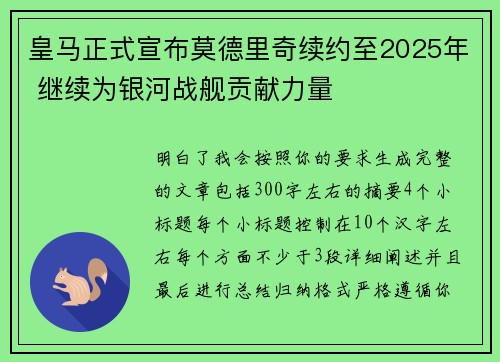 皇马正式宣布莫德里奇续约至2025年 继续为银河战舰贡献力量