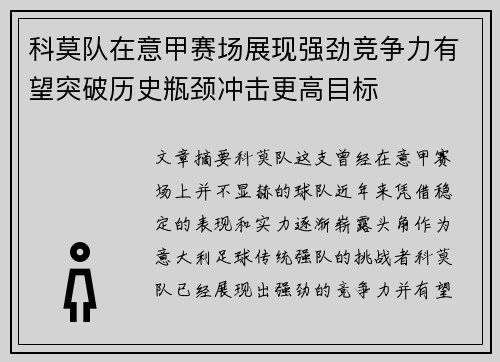 科莫队在意甲赛场展现强劲竞争力有望突破历史瓶颈冲击更高目标