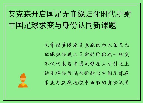 艾克森开启国足无血缘归化时代折射中国足球求变与身份认同新课题