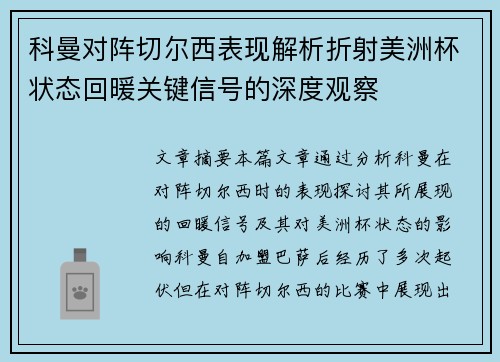 科曼对阵切尔西表现解析折射美洲杯状态回暖关键信号的深度观察