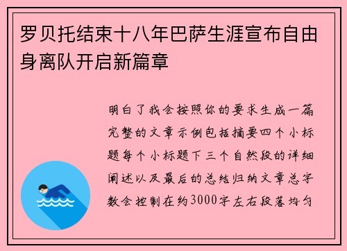 罗贝托结束十八年巴萨生涯宣布自由身离队开启新篇章