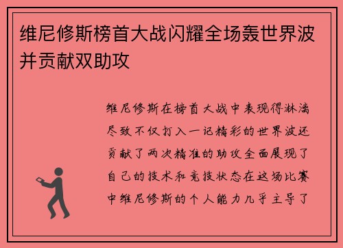 维尼修斯榜首大战闪耀全场轰世界波并贡献双助攻 维尼修斯榜首大战闪耀全场轰世界波并贡献双助攻
