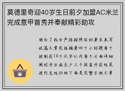 莫德里奇迎40岁生日前夕加盟AC米兰完成意甲首秀并奉献精彩助攻
