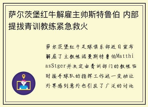 萨尔茨堡红牛解雇主帅斯特鲁伯 内部提拔青训教练紧急救火