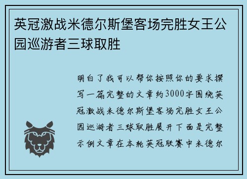 英冠激战米德尔斯堡客场完胜女王公园巡游者三球取胜 英冠激战米德尔斯堡客场完胜女王公园巡游者三球取胜