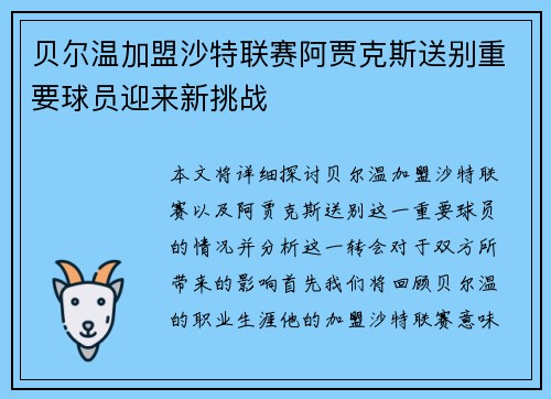 贝尔温加盟沙特联赛阿贾克斯送别重要球员迎来新挑战