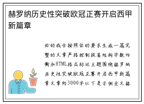 赫罗纳历史性突破欧冠正赛开启西甲新篇章