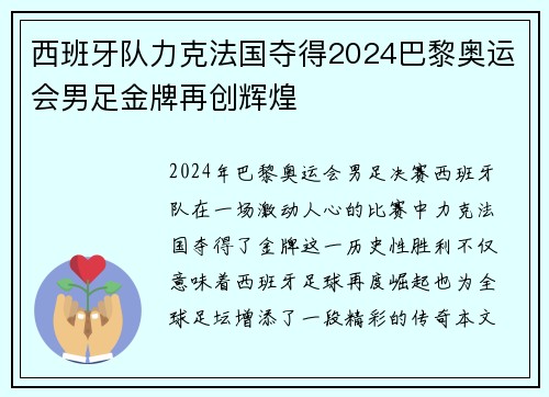 西班牙队力克法国夺得2024巴黎奥运会男足金牌再创辉煌