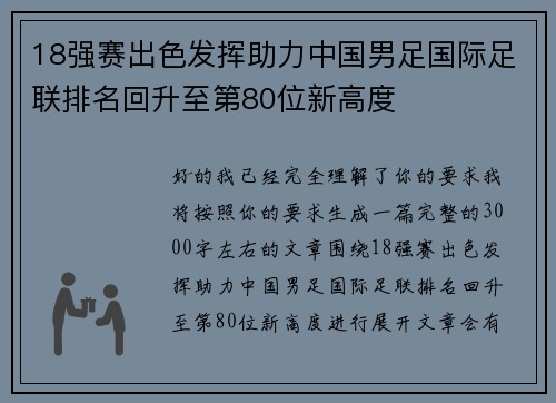 18强赛出色发挥助力中国男足国际足联排名回升至第80位新高度 18强赛出色发挥助力中国男足国际足联排名回升至第80位新高度