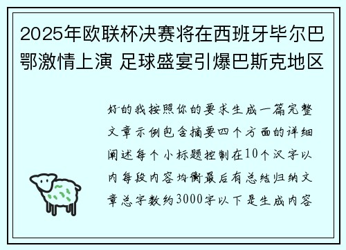 2025年欧联杯决赛将在西班牙毕尔巴鄂激情上演 足球盛宴引爆巴斯克地区