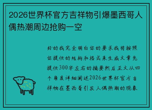 2026世界杯官方吉祥物引爆墨西哥人偶热潮周边抢购一空