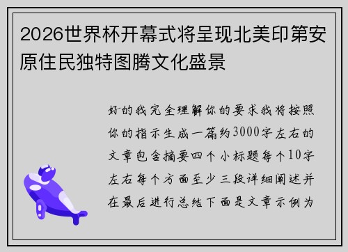 2026世界杯开幕式将呈现北美印第安原住民独特图腾文化盛景
