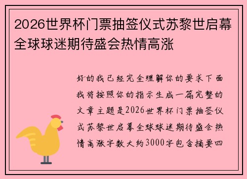 2026世界杯门票抽签仪式苏黎世启幕全球球迷期待盛会热情高涨