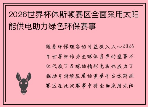2026世界杯休斯顿赛区全面采用太阳能供电助力绿色环保赛事