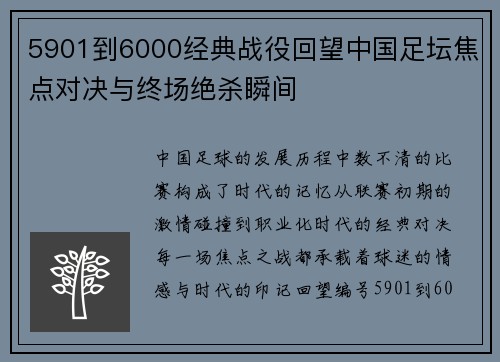 5901到6000经典战役回望中国足坛焦点对决与终场绝杀瞬间