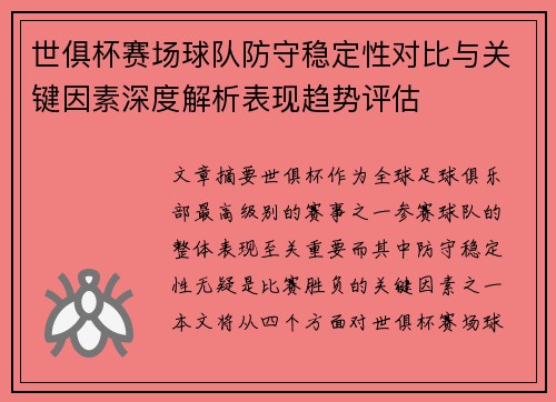 世俱杯赛场球队防守稳定性对比与关键因素深度解析表现趋势评估