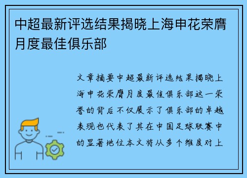 中超最新评选结果揭晓上海申花荣膺月度最佳俱乐部
