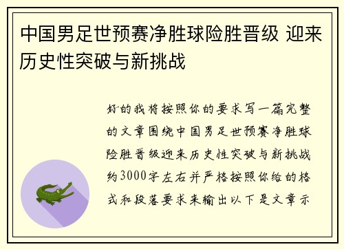 中国男足世预赛净胜球险胜晋级 迎来历史性突破与新挑战