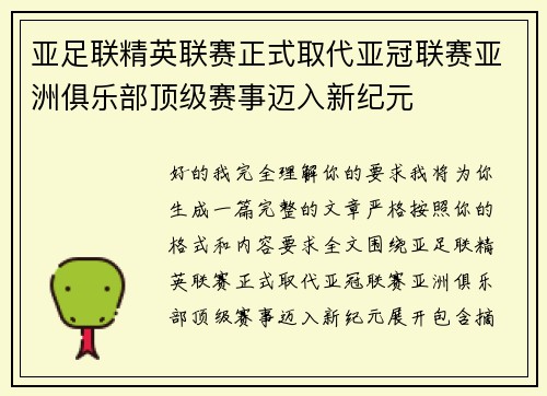 亚足联精英联赛正式取代亚冠联赛亚洲俱乐部顶级赛事迈入新纪元