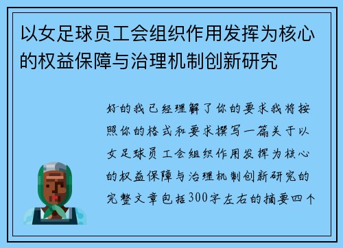 以女足球员工会组织作用发挥为核心的权益保障与治理机制创新研究