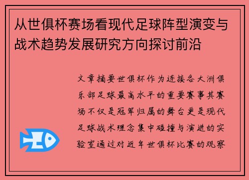 从世俱杯赛场看现代足球阵型演变与战术趋势发展研究方向探讨前沿