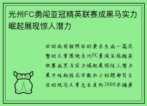 光州FC勇闯亚冠精英联赛成黑马实力崛起展现惊人潜力
