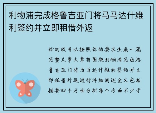 利物浦完成格鲁吉亚门将马马达什维利签约并立即租借外返