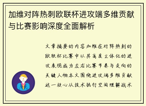加维对阵热刺欧联杯进攻端多维贡献与比赛影响深度全面解析