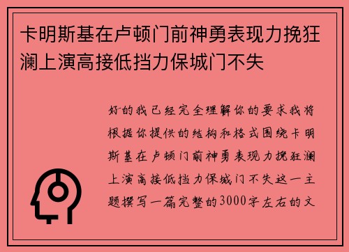 卡明斯基在卢顿门前神勇表现力挽狂澜上演高接低挡力保城门不失