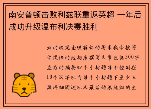 南安普顿击败利兹联重返英超 一年后成功升级温布利决赛胜利