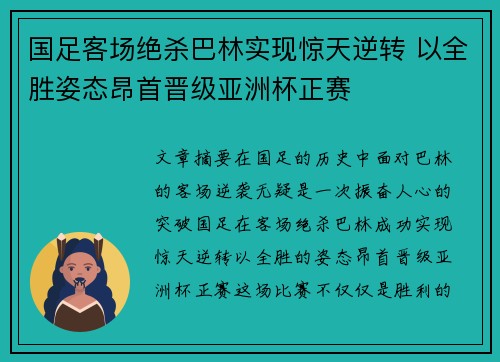 国足客场绝杀巴林实现惊天逆转 以全胜姿态昂首晋级亚洲杯正赛