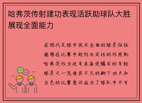 哈弗茨传射建功表现活跃助球队大胜展现全面能力