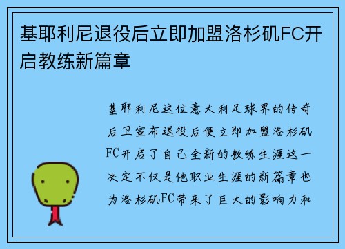 基耶利尼退役后立即加盟洛杉矶FC开启教练新篇章