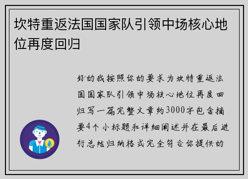 坎特重返法国国家队引领中场核心地位再度回归