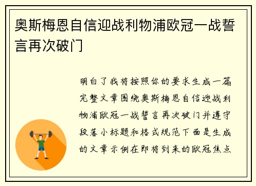 奥斯梅恩自信迎战利物浦欧冠一战誓言再次破门