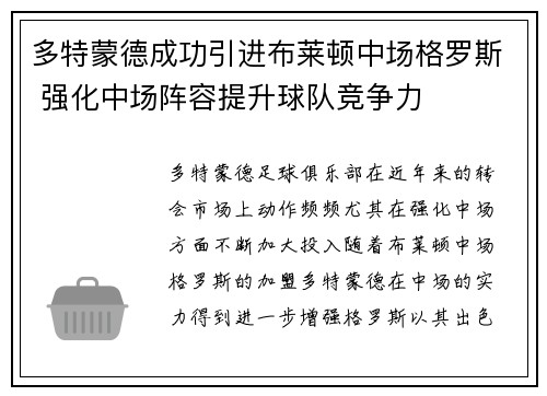 多特蒙德成功引进布莱顿中场格罗斯 强化中场阵容提升球队竞争力