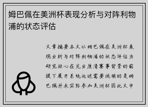 姆巴佩在美洲杯表现分析与对阵利物浦的状态评估