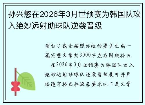 孙兴慜在2026年3月世预赛为韩国队攻入绝妙远射助球队逆袭晋级
