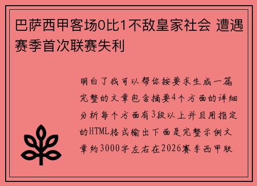 巴萨西甲客场0比1不敌皇家社会 遭遇赛季首次联赛失利