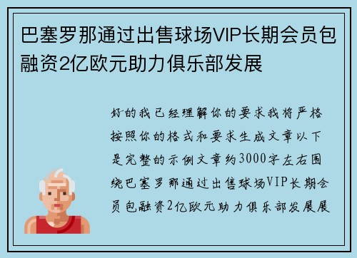 巴塞罗那通过出售球场VIP长期会员包融资2亿欧元助力俱乐部发展