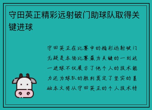 守田英正精彩远射破门助球队取得关键进球