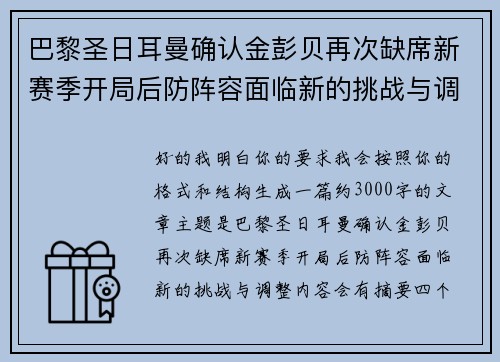 巴黎圣日耳曼确认金彭贝再次缺席新赛季开局后防阵容面临新的挑战与调整 巴黎圣日耳曼确认金彭贝再次缺席新赛季开局后防阵容面临新的挑战与调整