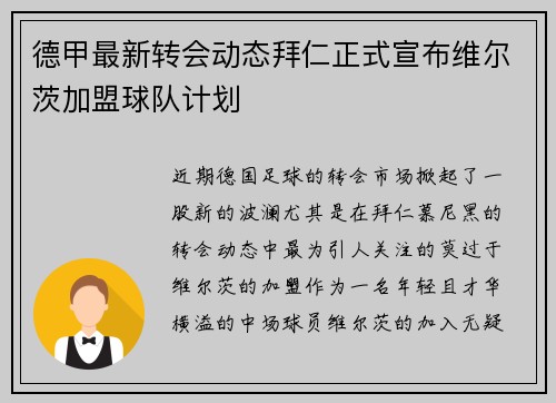 德甲最新转会动态拜仁正式宣布维尔茨加盟球队计划