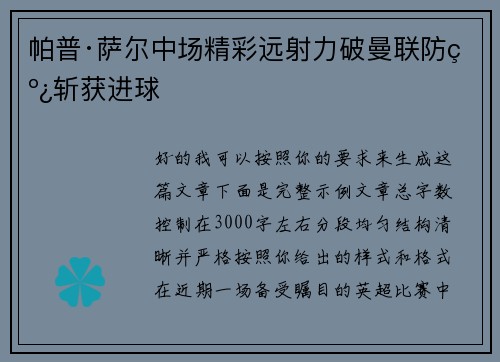帕普·萨尔中场精彩远射力破曼联防线斩获进球