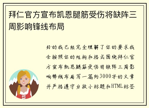 拜仁官方宣布凯恩腿筋受伤将缺阵三周影响锋线布局