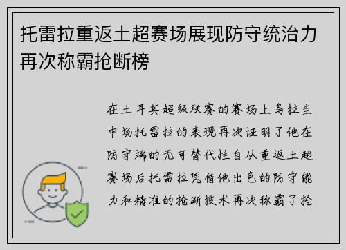 托雷拉重返土超赛场展现防守统治力再次称霸抢断榜
