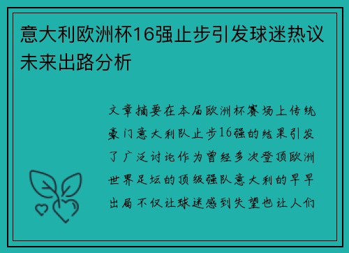 意大利欧洲杯16强止步引发球迷热议未来出路分析 意大利欧洲杯16强止步引发球迷热议未来出路分析