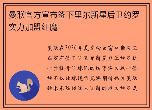 曼联官方宣布签下里尔新星后卫约罗实力加盟红魔